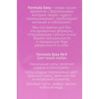 Туалетная вода женская с феромонами Formula Sexy №4, 50 мл (по мотивам Eclat A`Arpege (Lanvin)