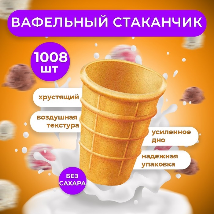 Стакан вафельный, 1008 шт. 6,7кг. Стакан вафельный, 1008 шт. 6,7кг.