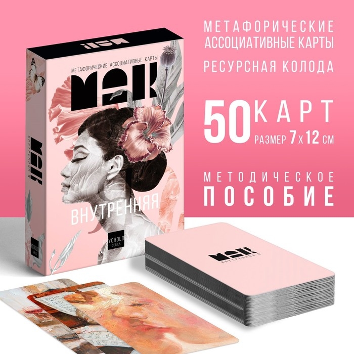 Метафорические ассоциативные карты «Внутренняя Я», 50 карт (7х12 см), 16+ Метафорические ассоциативные карты «Внутренняя Я», 50 карт (7х12 см), 16+