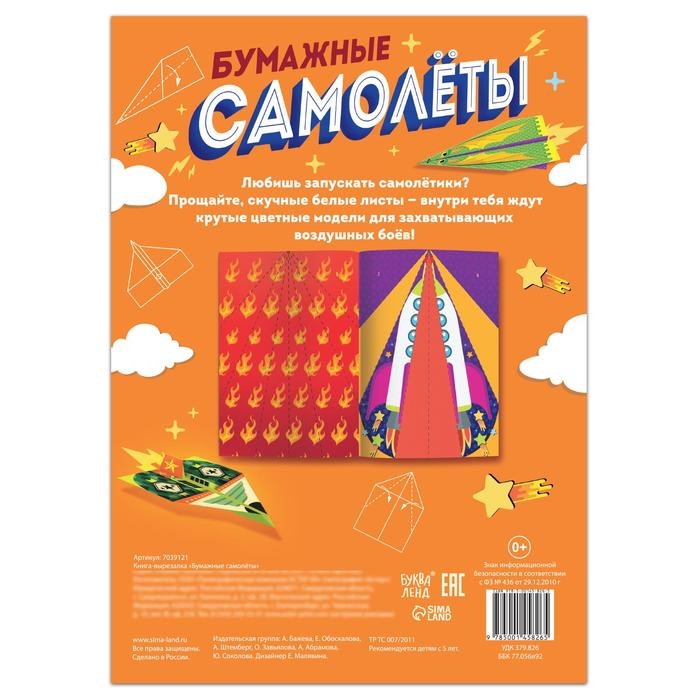 Книга-вырезалка &laquo;Бумажные самолёты&raquo;, 8 самолётиков