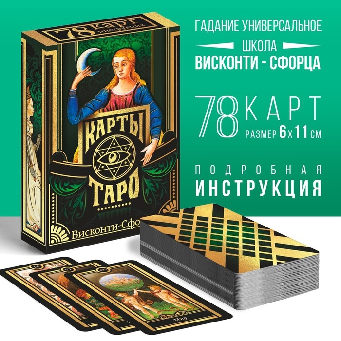 Таро на Хэллоуин &laquo;Висконти-сфорца&raquo;, 78 карт (6х11 см), 16+