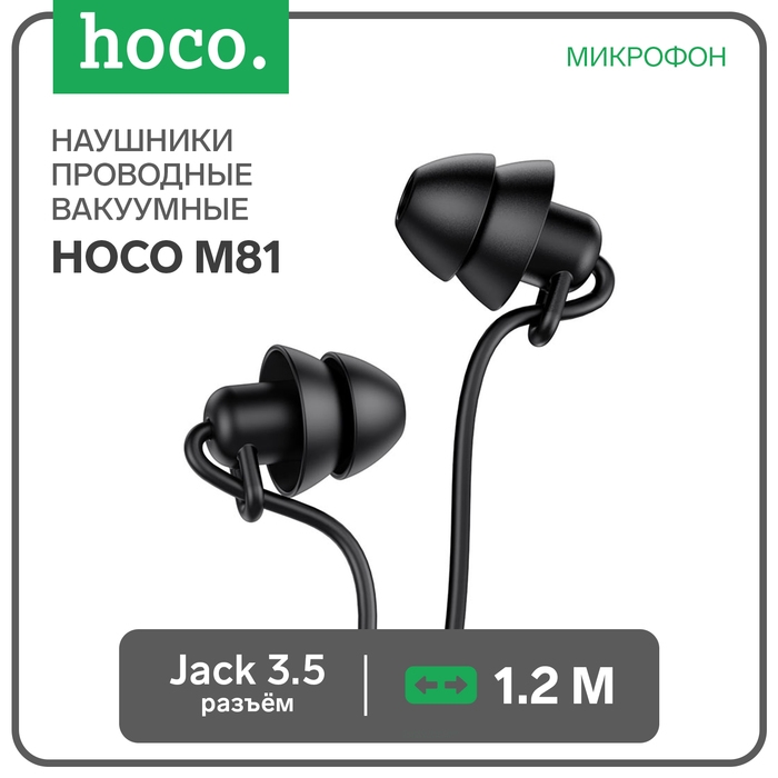 Наушники Hoco M81, проводные, вакуумные, микрофон, 1.2 м, чёрные Наушники Hoco M81, проводные, вакуумные, микрофон, 1.2 м, чёрные