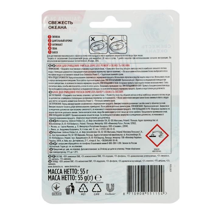 Блок для очищения унитаза Domestos Power 5 &laquo;Океан&raquo;, 55 г