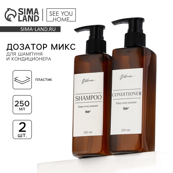 Дозатор для шампуня и кондиционера &laquo;Enjoy&raquo;, 250 мл, МИКС