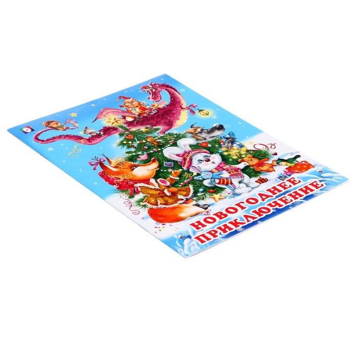 «Новогоднее приключение», 16 страниц, Гурина И.В. «Новогоднее приключение», 16 страниц, Гурина И.В.