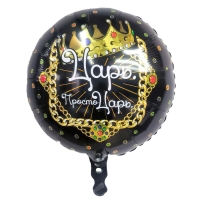 Шар фольгированный 18" &laquo;Просто царь&raquo;, круг