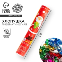 Новогодняя пневматическая хлопушка «С Новым Годом! Дедушка мороз», фольга-серпантин, 30 см Новогодняя пневматическая хлопушка «С Новым Годом! Дедушка мороз», фольга-серпантин, 30 см