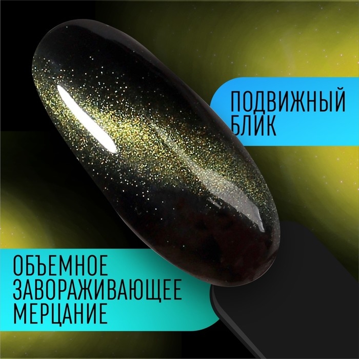 Гель лак для ногтей, «CAT`S EYE», 3-х фазный, 8мл, LED/UV, цвет хамелеон/зеленый (09) Гель лак для ногтей, «CAT`S EYE», 3-х фазный, 8мл, LED/UV, цвет хамелеон/зеленый (09)