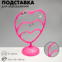Подставка для украшений &laquo;Сердце&raquo;, 31 место, 13,5&times;24&times;30 см, цвет розовый