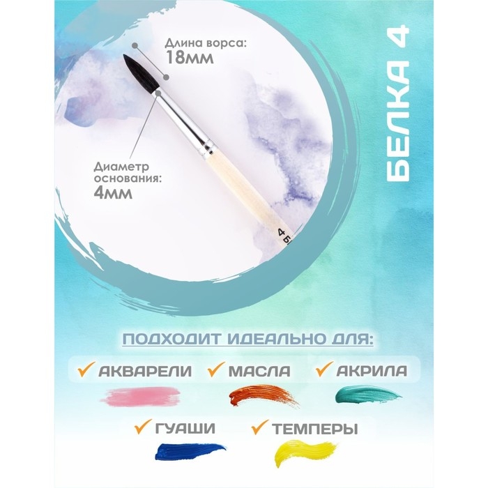 Кисть для рисования, Белка круглая № 4 (диаметр обоймы 4 мм; длина волоса 18 мм), деревянная ручка, Calligrata