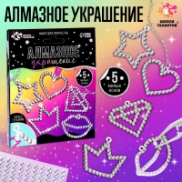 Алмазное украшение &laquo;Блёстки&raquo;, с фурнитурой, со схемами, 5+