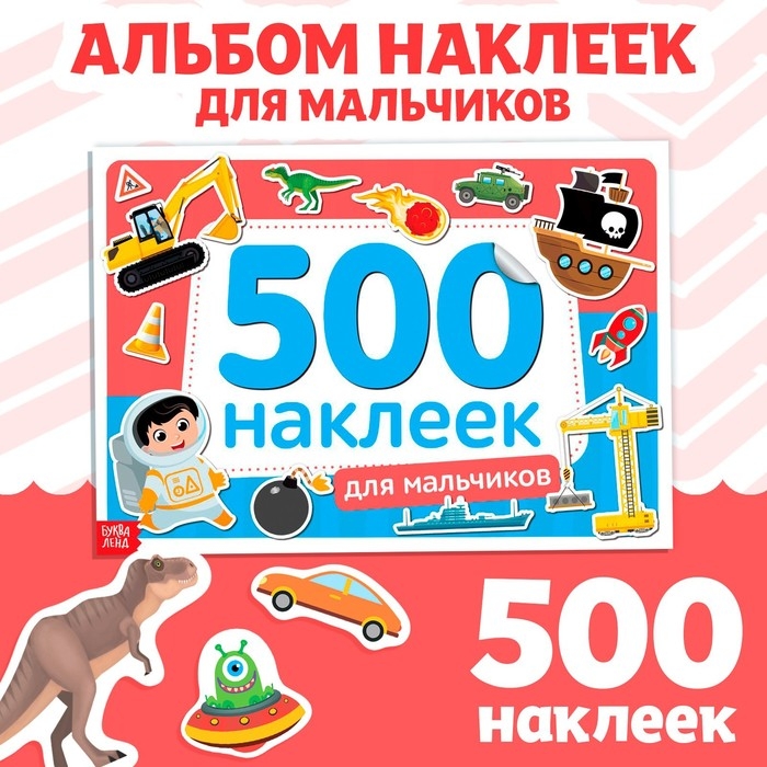 Книжка 500 наклеек &laquo;Для мальчиков&raquo;, 8 стр.