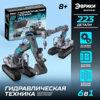 Конструктор 6в1 «Гидравлическая техника», 223 детали Конструктор 6в1 «Гидравлическая техника», 223 детали