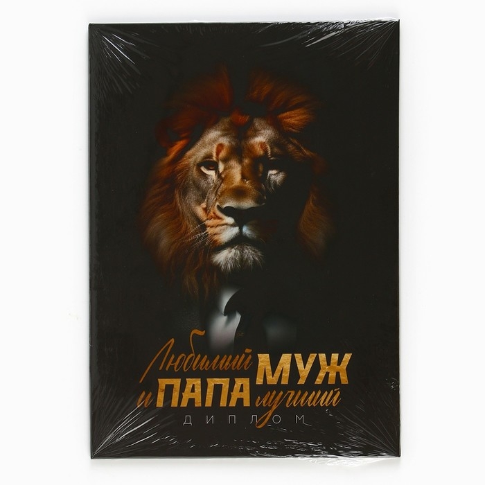 Диплом &laquo;Любимый муж и папа лучший&raquo;, А5, 21 х 15 см.