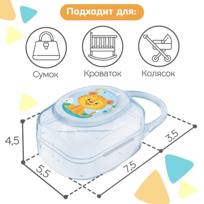 Контейнер для хранения и стерилизации детских сосок и пустышек «Тигрёнок», цвет МИКС Контейнер для хранения и стерилизации детских сосок и пустышек «Тигрёнок», цвет МИКС