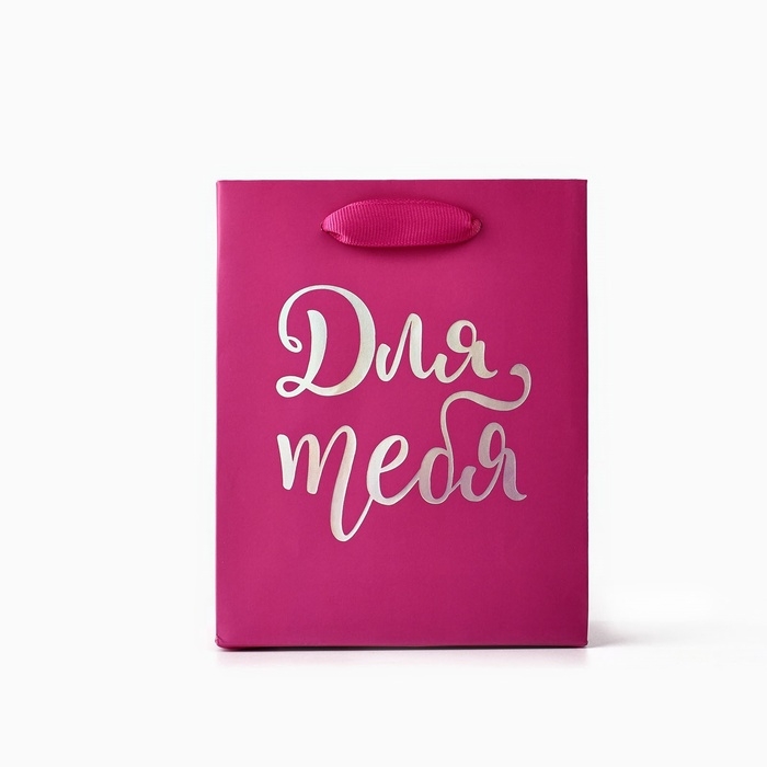 Пакет подарочный &laquo;Для тебя&raquo;, голография, S 12 х 5.5 х 15 см