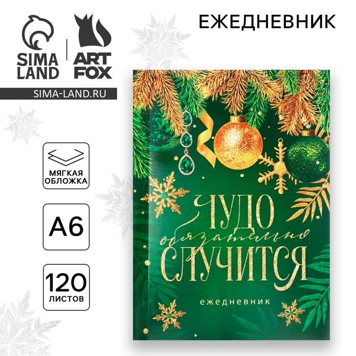 Новый год. Ежедневник А6, 120 л &laquo;Чудо обязательно случится&raquo;
