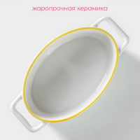 Форма для выпечки из жаропрочной керамики овальная Доляна «Лимон», 27,5×15 см, цвет белый Форма для выпечки из жаропрочной керамики овальная Доляна «Лимон», 27,5×15 см, цвет белый