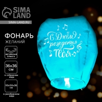 Фонарик желаний &laquo;С днём рождения тебя&raquo;, ноты, форма купол, цвета МИКС