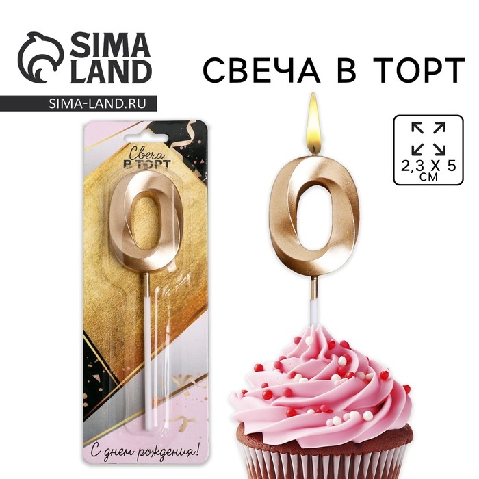 Свеча для торта, цифра &laquo;0&raquo;, 11,5 х 2,3 см