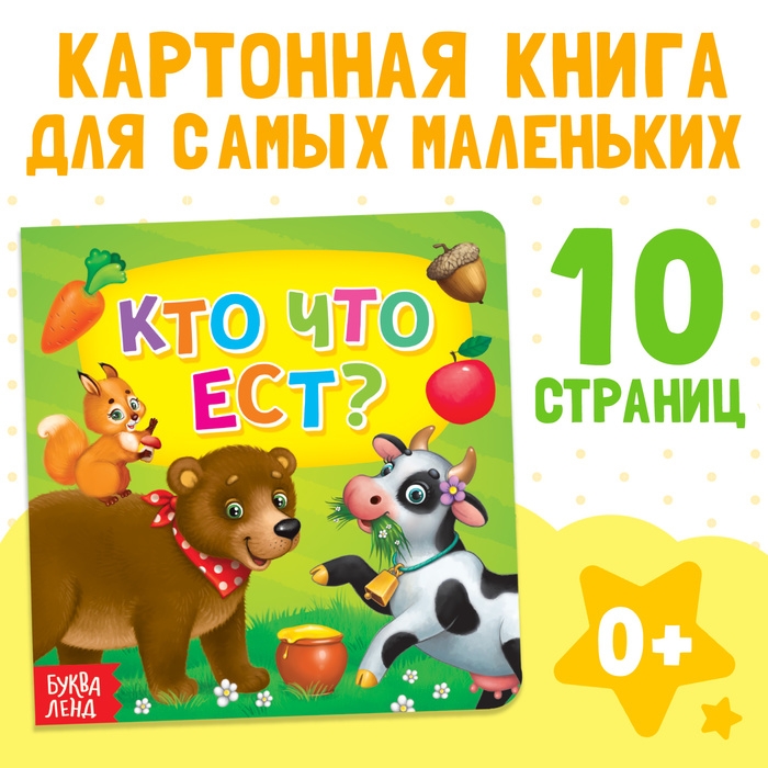 Картонная книга «Кто что ест», 10 стр. Картонная книга «Кто что ест», 10 стр.