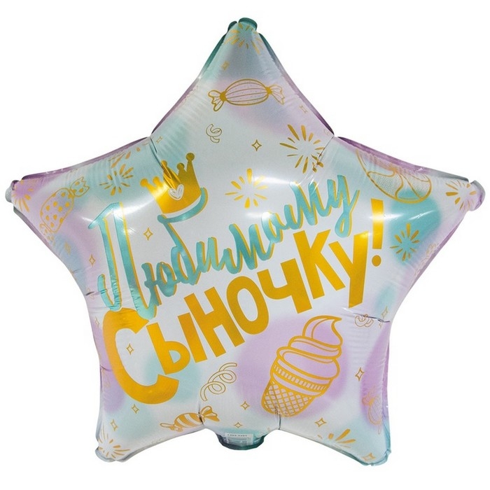 Шар фольгированный 18" &laquo;Любимой сыночку&raquo;, индивидуальная упаковка