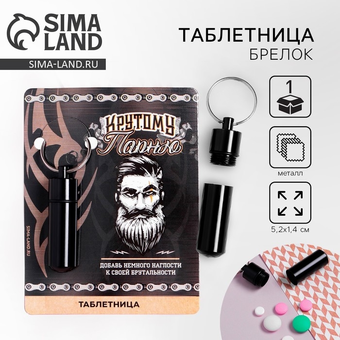 Таблетница брелок &laquo;Крутому парню&raquo;, 1,4 х 5,2 см.