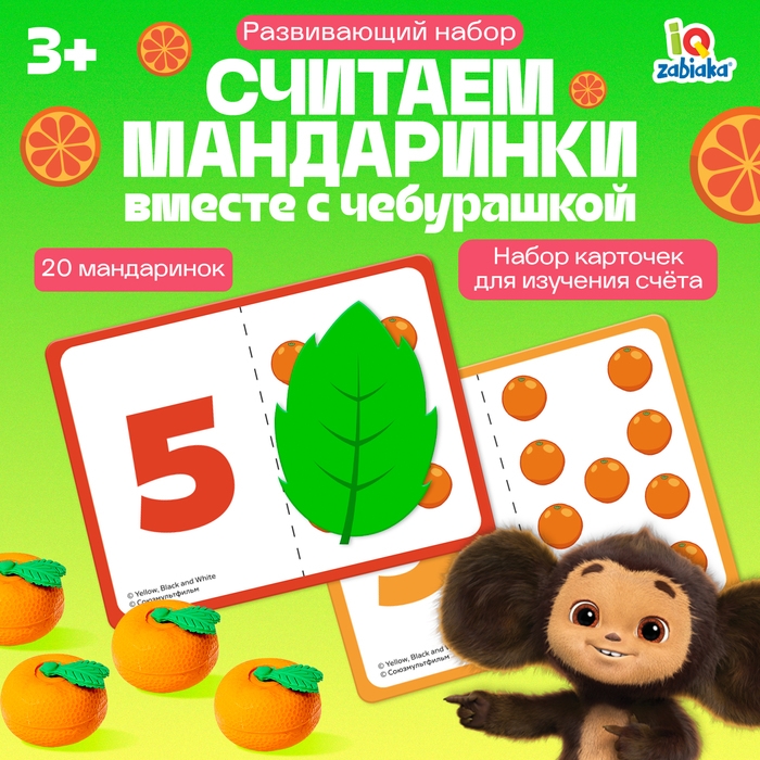 Развивающий набор «Считаем мандаринки», Чебурашка Развивающий набор «Считаем мандаринки», Чебурашка