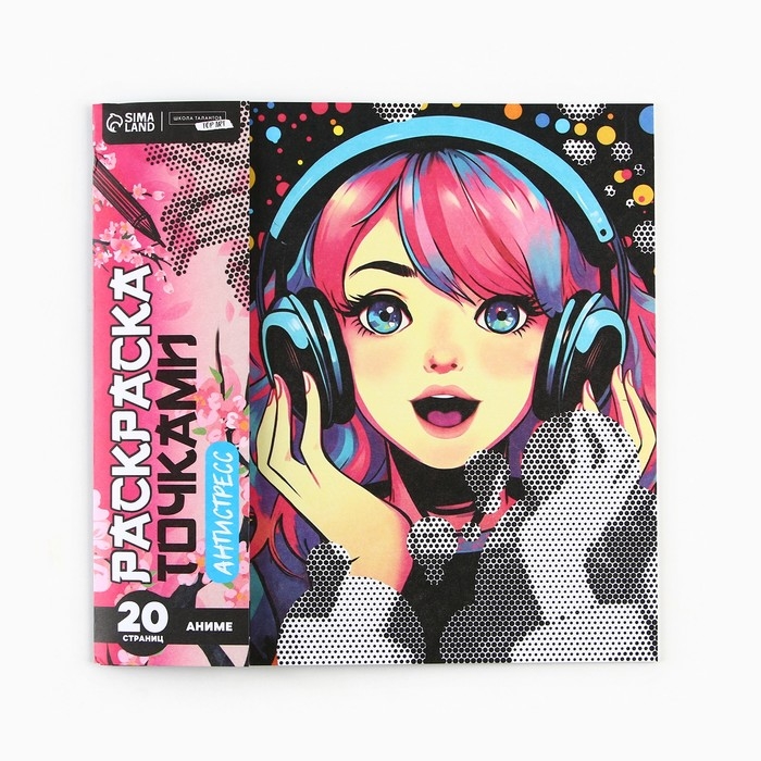 Раскраска-антистресс по точкам &laquo;Буря эмоций&raquo;, 20 стр