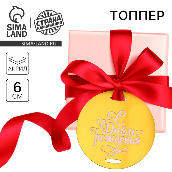 Топпер акрил «С днём рождения» Топпер акрил «С днём рождения»