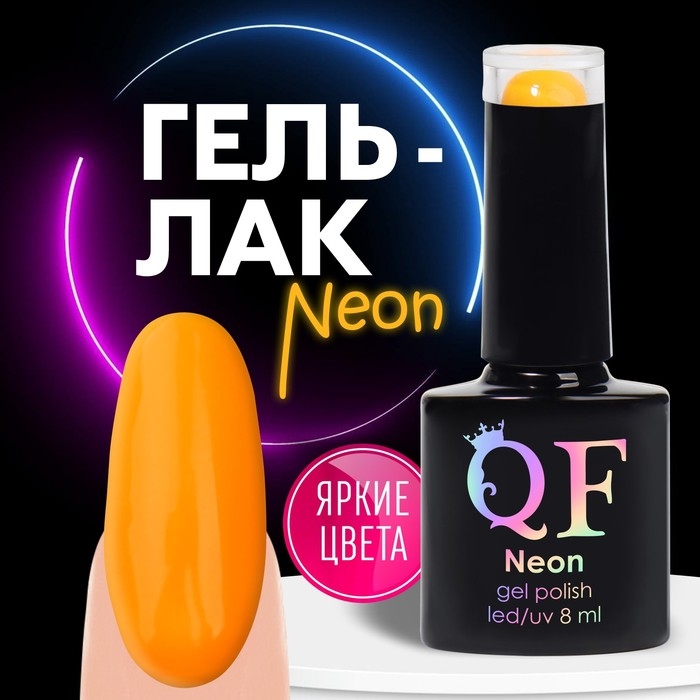 Гель лак для ногтей «NEON», 3-х фазный, 8 мл, LED/UV, цвет оранжевый (44) Гель лак для ногтей «NEON», 3-х фазный, 8 мл, LED/UV, цвет оранжевый (44)