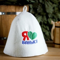 Шапка для бани с вышивкой "Я люблю баню" Шапка для бани с вышивкой "Я люблю баню"