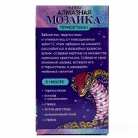 Набор алмазной мозаики на термостакане &laquo;Змея&raquo;, 450 мл