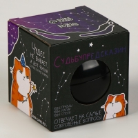 Шар желаний &laquo;Судьбупредсказин&raquo; 7см, гадание