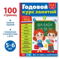 Обучающая книга «Годовой курс занятий», для детей 5-6 лет, 100 стр. Обучающая книга «Годовой курс занятий», для детей 5-6 лет, 100 стр.
