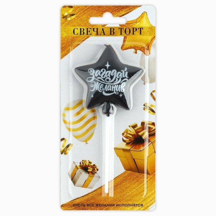 Свеча для торта «Загадай желание», чёрная, 5,5 х 12 см Свеча для торта «Загадай желание», чёрная, 5,5 х 12 см