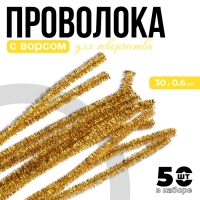 Проволока с ворсом для поделок &laquo;Блеск&raquo;, набор 50 шт, размер 1 шт: 30&times;0,6 см, цвет жёлтый