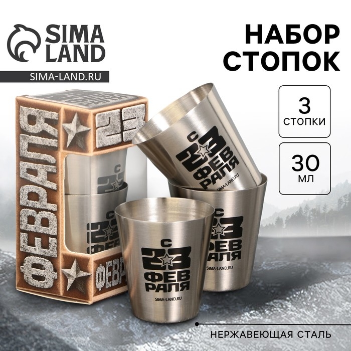 Стопки, набор &laquo;С 23 февраля&raquo;, 3 шт
