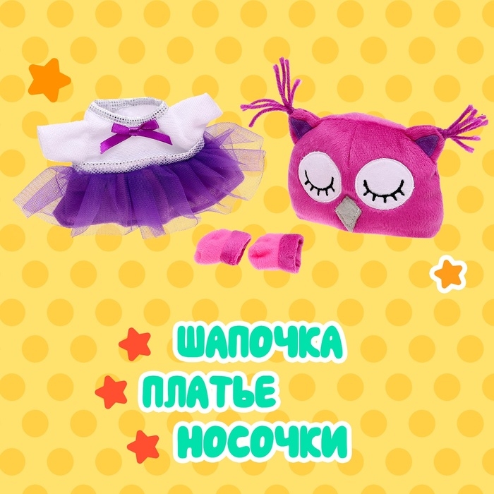 Одежда для кукол &laquo;Крошики: Совушка&raquo;