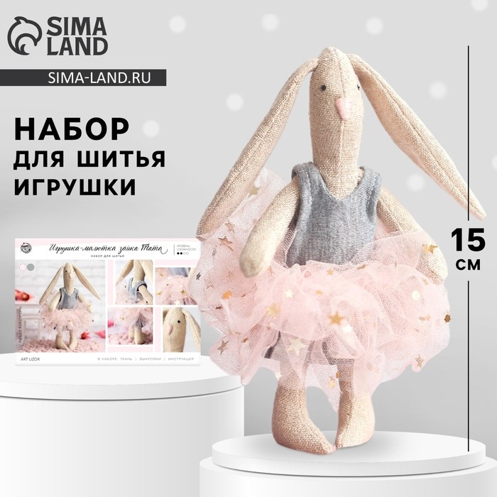 Набор для шитья. Мягкая игрушка своими руками &laquo;Зайка Тата&raquo;, 15 см