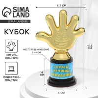 Наградная фигура &laquo;Самый лучший мальчик&raquo;, пятерня, кубок, пластик, золото, 6,5 х 10,5 х 4 см.