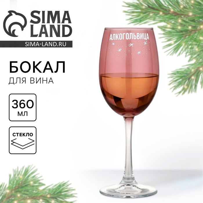 Бокал для вина новогодний &laquo;Алкогольвица&raquo;, на Новый год, 360 мл