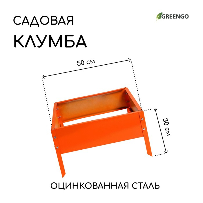 Клумба оцинкованная, 50 × 50 × 15 см, оранжевая, «Квадро», Greengo Клумба оцинкованная, 50 × 50 × 15 см, оранжевая, «Квадро», Greengo