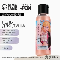 Гель для душа «Нежность», 100 мл, аромат сакуры, BEAUTY FOX Гель для душа «Нежность», 100 мл, аромат сакуры, BEAUTY FOX