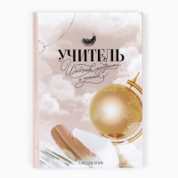 Ежедневник А5, 80 л, твердая обложка &laquo;Учителю: Золотой глобус с пером&raquo;
