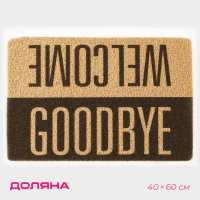 Коврик придверный грязезащитный Доляна &laquo;Здравствуйте. Досвидания&raquo;, 40&times;60 см