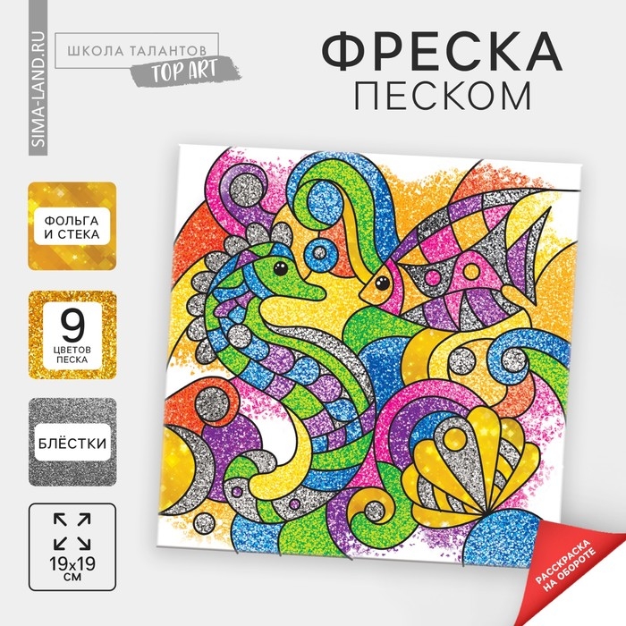 Фреска песком Фреска песком "Морской дуэт" + 9 цветов песка по 4 гр, блёстки, стека
