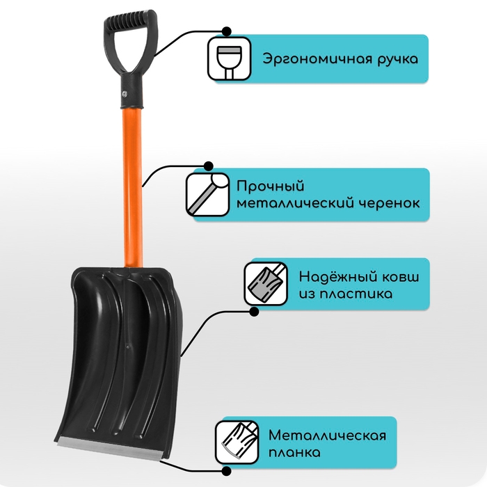 Лопата автомобильная пластиковая, ковш 260 × 300 мм, с оцинкованной планкой, металлический черенок (длина ± 7 см), Greengo Лопата автомобильная пластиковая, ковш 260 × 300 мм, с оцинкованной планкой, металлический черенок (длина ± 7 см), Greengo