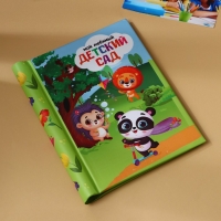 Фотоальбом на выпускной &laquo;Мой любимый детский сад&raquo; 10 магнитных листов