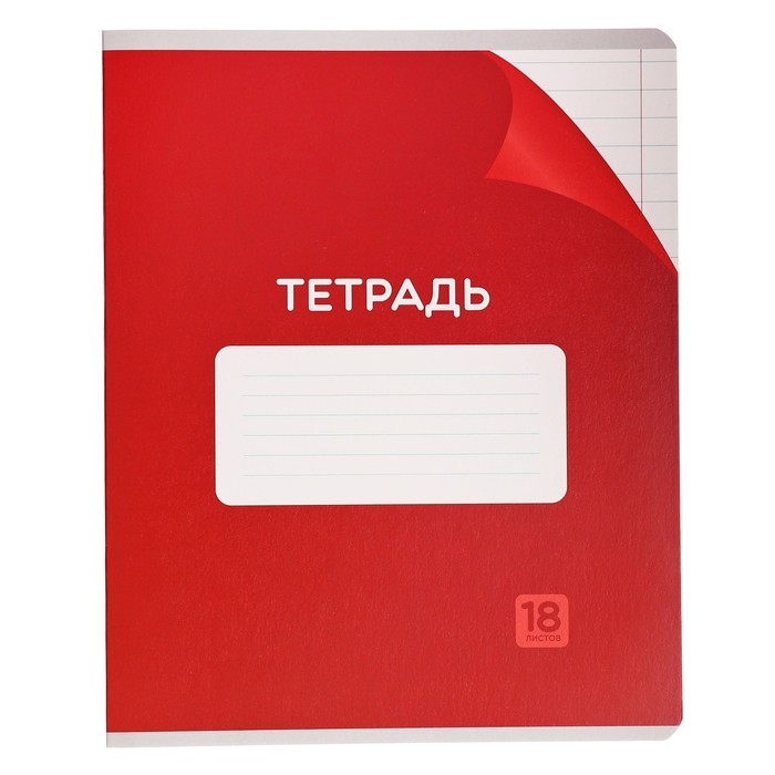 Комплект тетрадей из 10 штук, 18 листов в линию Calligrata "Однотонная Классика с уголком. Эконом", обложка мелованный картон, ВД-лак, блок №2, белизна 75% (серые листы), 5 видов по 2 штуки